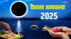 Vaishakh Amavasya 2025: वैशाख अमावस्या कब है ? क्या इसी दिन है शनि जयंती ? नोट करें डेट, मुहूर्त