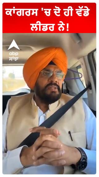ਕਾਂਗਰਸ 'ਚ ਦੋ ਹੀ ਵੱਡੇ ਲੀਡਰ ਨੇ!
