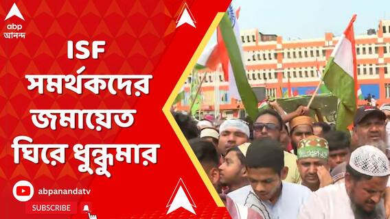 শিয়ালদা স্টেশন চত্বরে আইএসএফ সমর্থকদের জমায়েত ঘিরে ধুন্ধুমার