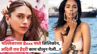 Aditi Rao Hydari On Mallika Sherawat: मल्लिकाच्या ब्रेxxx मध्ये सिलिकॉन, भर पत्रकार परिषदेत अदिती राव हैदरी बोलून गेली, बाजूला बसलेला रणदीप हुड्डाही लाजून हसला! VIDEO