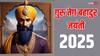 Guru Tegh Bahadur Jayanti 2025: गुरु तेग बहादुर को क्यों कहा जाता है ‘हिंद दी चादर’ ?