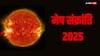 Mesh Sankranti 2025: मेष संक्रांति आज, जरुर करें इन चीजों का दान