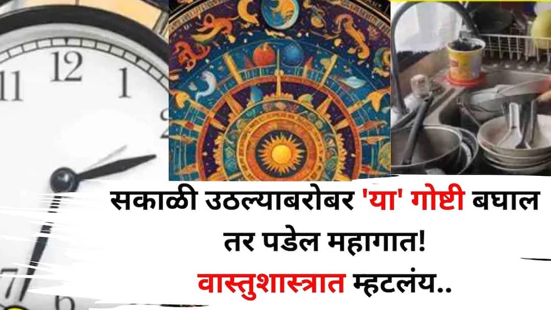 Vastu Tips vastu shashtra astrology marathi news do not watch these things as you wake up in morning flow of money will stop Vastu Shastra says Vastu Shashtra: सकाळी उठल्याबरोबर 'या' गोष्टी बघाल तर पडेल महागात! पैशांचा ओघ थांबेल, सर्व काम बिघडेल, वास्तुशास्त्रात म्हटलंय.. 