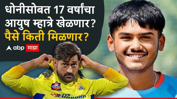 Ayush Mhatre CSK IPL 2025: ऋतुराज गायकवाडच्या जागी पृथ्वी शॉच्या नावाची देखील चर्चा रंगली होती. मात्र ऋतुराज गायकवाडच्या जागी 17 वर्षांच्या आयुष म्हात्रेला चेन्नईकडून संधी देण्यात आली आहे.
