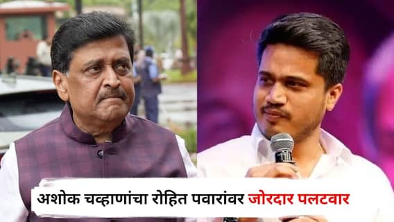 Ashok Chavan on Rohit Pawar : रोहित पवारांचं जितकं वय आहे, तितका मला राजकारणाचा अनुभव; अशोक चव्हाणांचा जोरदार पलटवार