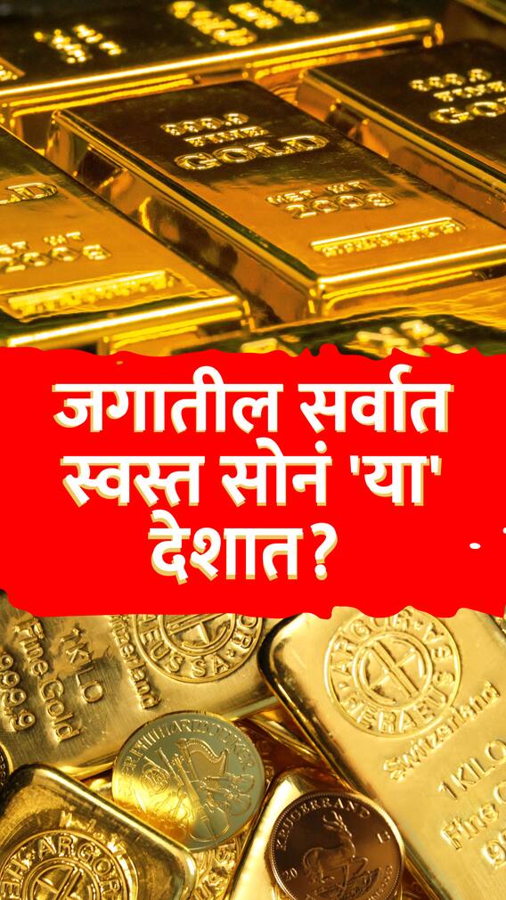 जगातील सर्वात स्वस्त सोनं 'या' देशात? खरेदीसाठी आहे एक अट