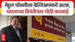 Mehul Choksi Arrested In Belgium : मेहुल चोक्सी याला बेल्जिअममध्ये अटक, भारताच्या विनंतीनंतर कारवाई