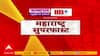 Maharashtra Superfast News | महाराष्ट्र सुपरफास्ट बातम्या | 14 April 2025 | 3 PM | ABP Majha