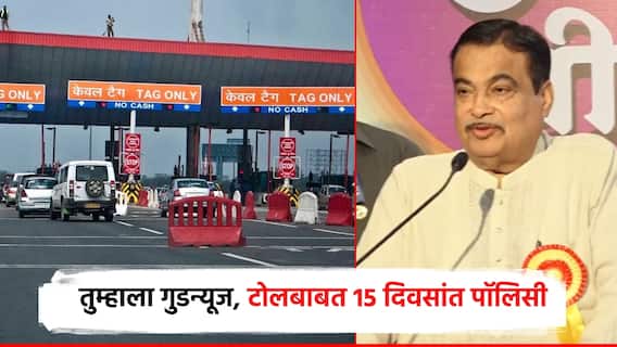 Video: 15 दिवसांत पॉलिसी येईल, टोलबाबत तुमची तक्रार राहणार नाही; गडकरींनी दिली गुडन्यूज, मुंबईतील संपूर्ण भाषण