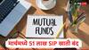 शेअर बाजारातील अस्थिरतेचा परिणाम, म्युच्युअल फंडमधील गुंतवणूक घटली,मार्च महिन्यात 51 लाख एसआयपी खाती बंद