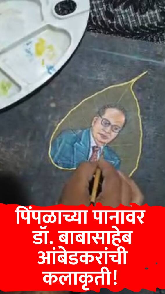 पिंपळाच्या पानावर साकारली डॉ. बाबासाहेब आंबेडकरांची कलाकृती!