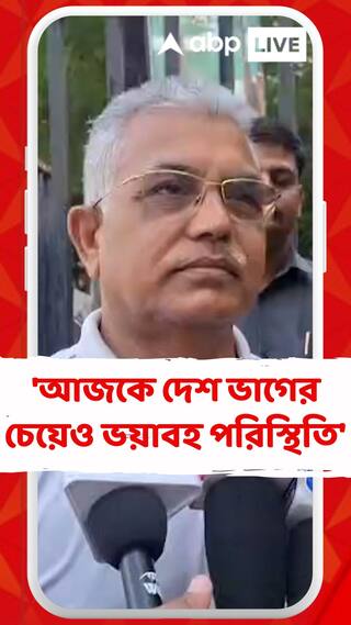 'আজকে দেশ ভাগের চেয়েও ভয়াবহ পরিস্থিতি', মুর্শিদাবাদকাণ্ডে মন্তব্য দিলীপের