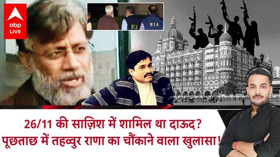 Tahawwur Rana को लेकर NIA का कोर्ट में बड़ा दावा, जानिए क्यों आया मामले में Dawood brahim का नाम?