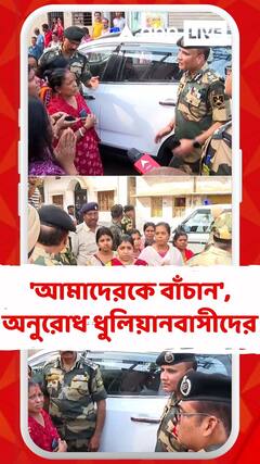 'আমাদেরকে বাঁচান', কেন্দ্রীয় বাহিনীর কাছে অনুরোধ ধুলিয়ানবাসীদের
