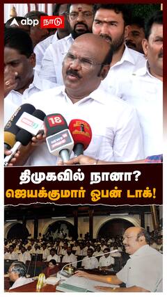 Jayakumar Joins DMK? திமுகவில் நானா? ஜெயக்குமார் ஓபன் டாக்! | ADMK | BJP | EPS | MK Stalin
