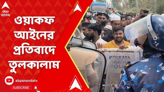 ভাঙড়ে ওয়াকফ আইনের প্রতিবাদে তুলকালাম, ব্যারিকেড ভাঙার চেষ্টা