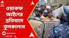 Bhangar News: ভাঙড়ে ওয়াকফ আইনের প্রতিবাদে তুলকালাম, ব্যারিকেড ভাঙার চেষ্টা