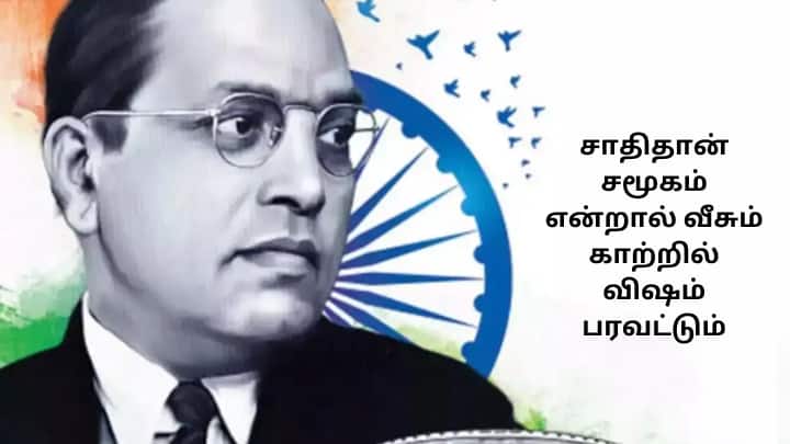 நீதிக்கான அம்பேத்கரின் அயராத போராட்டத்தை நமது செயல்களாலும் வார்த்தைகளாலும் போற்றுவோம்.