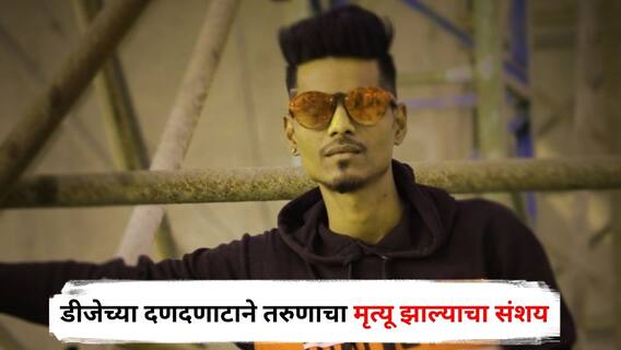 Nashik News : मोठी बातमी : नाशिकमध्ये डीजेच्या दणदणाटाने तरुणाचा मृत्यू झाल्याचा संशय, मोठ्या आवाजाने नाका-तोंडातून रक्तस्त्राव!