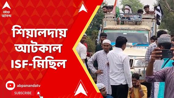শিয়ালদা থেকে ধর্মতলা পর্যন্ত ISF-এর মিছিল, অনুমতি নেই বলে শুরুতেই মিছিল আটকাল পুলিশ