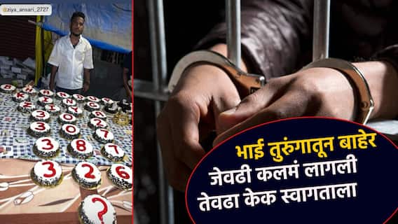 कुख्यात गुंड जेलमधून बाहेर आला, समर्थकांनी 8 गुन्ह्यांची कलमे लिहिलेला केक कापला, पुढचा गुन्हा, पुढचं कलम कोणतं?