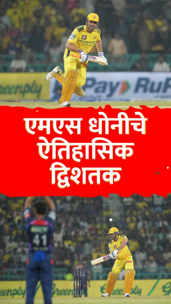 एमएस धोनीचे ऐतिहासिक द्विशतक; IPL मध्ये भीमपराक्रम