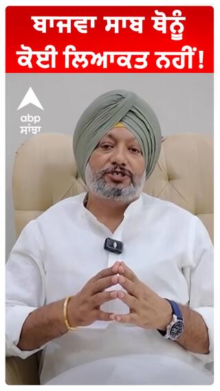 ਬਾਜਵਾ ਸਾਬ ਥੋਨੂੰ ਕੋਈ ਲਿਆਕਤ ਨਹੀਂ!