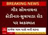 Gir Somnath accident : ડમ્પરે પલટી મારતાં 3 લોકોના મોત, જુઓ શું છે આખો વિચિત્ર અકસ્માત?