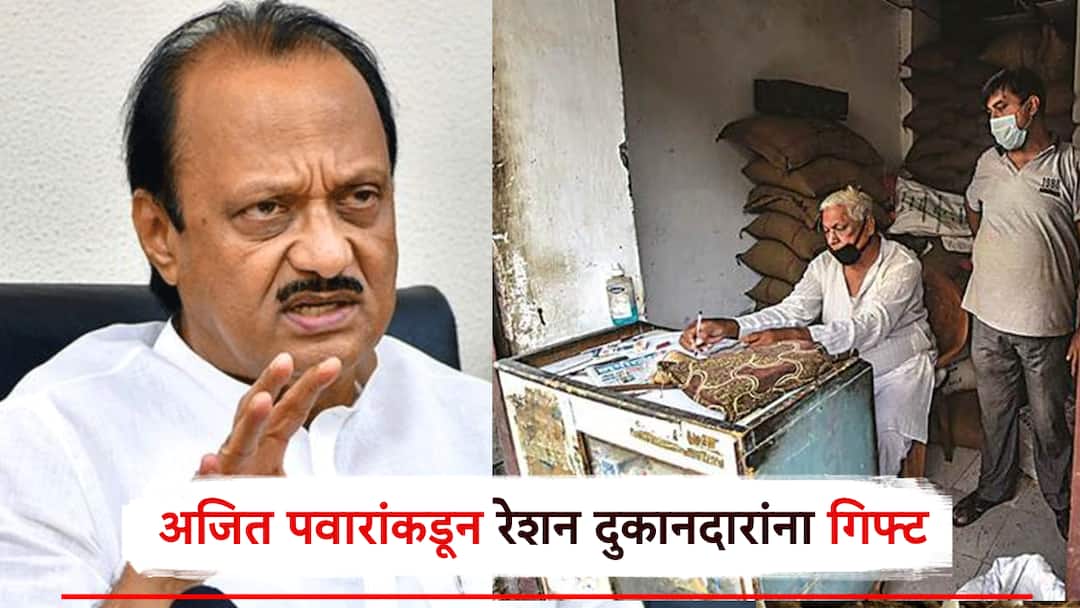 Ajit Pawars Gift to Ration Shop Owners Big Hike in Commission Approved in Cabinet Meeting Mumbai रेशनदुकानदारांना अजित पवारांकडून गिफ्ट, कमिशनमध्ये घसघशीत वाढ; मंत्रालयातील बैठकीत निर्णय