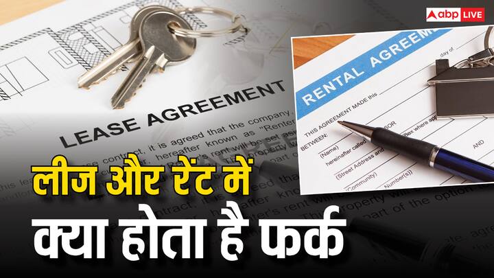 Difference Between Lease And Rent: लीज पर लेना चाहिए घर या फिर रेंट पर. क्या होते हैं दोनों के फायदे और क्या होते हैं दोनों में अंतर. चलिए आपको बताते हैं पूरी खबर.