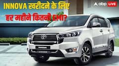 Toyota Innova खरीदने के लिए कितनी सैलरी होनी जरूरी है, जिससे हर महीने की EMI भरी जा सके?