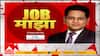 Job Majha FSSAI | भारतीय अन्न सुरक्षा आणि मानके प्राधिकरण येथे नोकरीची संधी ABP Majha
