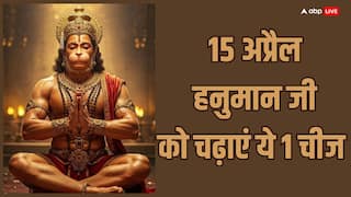 Hanuman Ji: 15 अप्रैल का मंगल हनुमान जी को चढ़ाएं ये 1 चीज़ और देखें चमत्कार!