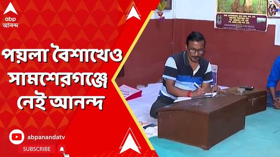 নববর্ষের পুজোপাঠ বন্ধ।সামশেরগঞ্জে চারদিন পর দোকান খুলেছেন ব্যবসায়ী, কী জানাচ্ছেন তিনি ?