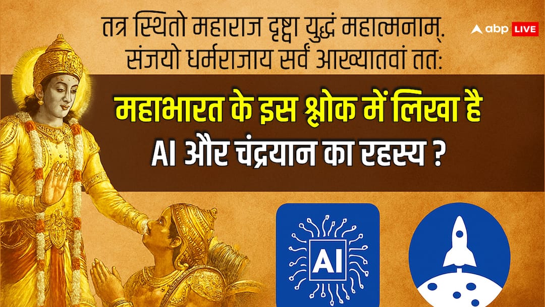 ai-chandrayaan-in-mahabharat-shlok-Ancient-Technology-India-ka-sach-sanjay-drishti-vedas महाभारत के इस श्लोक में लिखा है AI और चंद्रयान का रहस्य? अब जाकर दुनिया को समझ आया!