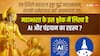 महाभारत के इस श्लोक में लिखा है AI और चंद्रयान का रहस्य? अब जाकर दुनिया को समझ आया!