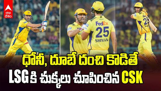 LSG vs CSK Match Highlights IPL 2025 | లక్నో పై 5వికెట్ల తేడాతో చెన్నై సంచలన విజయం | ABP Desam
