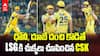 LSG vs CSK Match Highlights IPL 2025 | లక్నో పై 5వికెట్ల తేడాతో చెన్నై సంచలన విజయం | ABP Desam