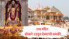 Ayodhya : अयोध्येतील राम मंदिर बॉम्बने उडवून देण्याची धमकी, तामिळनाडूतून ई-मेल आला, सुरक्षा यंत्रणा अलर्ट