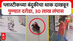 Pune Robbery | पुण्यात चक्क खेळण्यातल्या पिस्तुलानं दरोडा, धायरीत ज्वेलरचं 20-25 तोळं सोनं लुटलं