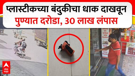 Pune Robbery | पुण्यात चक्क खेळण्यातल्या पिस्तुलानं दरोडा, धायरीत ज्वेलरचं 20-25 तोळं सोनं लुटलं