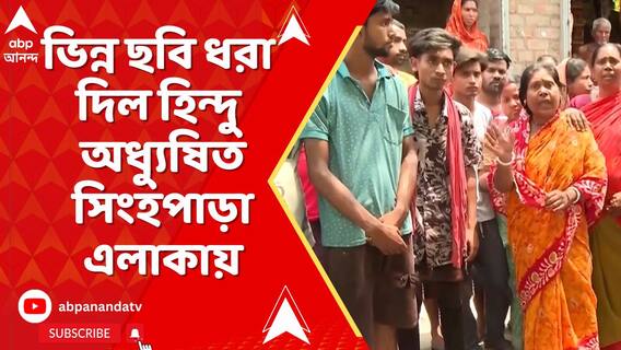 পুড়ছে গোটা সামশেরগঞ্জ, একেবারে ভিন্ন ছবি ধরা দিল হিন্দু অধ্যুষিত সিংহপাড়া এলাকায়