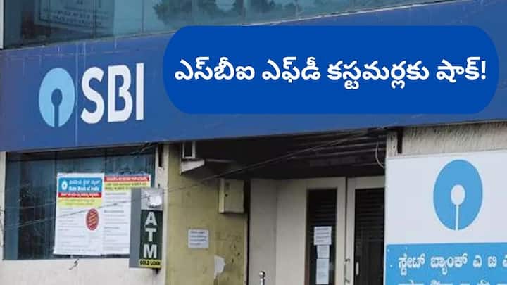 Banks cut interest rates shock for those who have fixed deposits in SBI Lower Interest Rates: వడ్డీ రేట్లు తగ్గించిన బ్యాంక్‌లు - SBI FD కష్టమర్లకు షాక్‌!