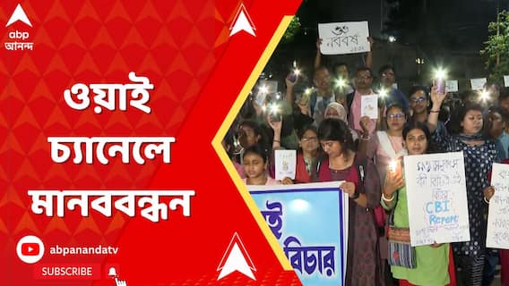 বিচারের দাবিতে পথে চাকরিহারারা, ওয়াই চ্যানেলে মানববন্ধন