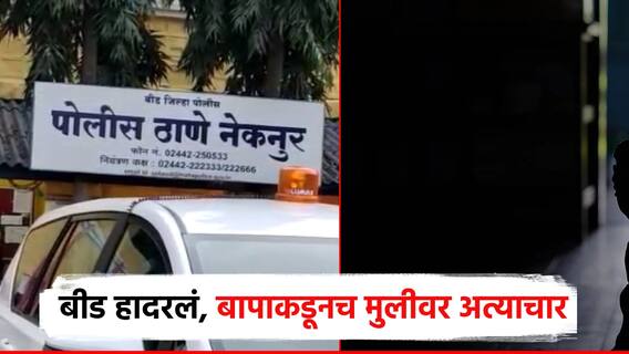 बीड हादरलं ! पती-पत्नीचे भांडण, बायको गावाला गेली; नराधम बापाकडून मुलीवर अत्याचार, गुन्हा दाखल