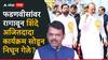 Maharashtra Politics: महायुतीत 'त्या' घटनेनंतर नाराजीचा मोठा अंडरकरंट; फडणवीसांवर रागावून शिंदे-अजितदादा कार्यक्रम सोडून निघून गेले?