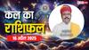 कल का राशिफल 16 अप्रैल 2025, मेष, तुला, कुंभ राशि सहित 12 राशियों का भविष्यफल