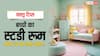 Vastu Tips: बच्चों के स्टडी रूम का कलर क्या होना चाहिए, बुद्धि में होगी वृद्धि