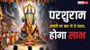 Parshuram Jayanti 2025 Upay: परशुराम जयंती पर आज कर लें ये 7 उपाय, होगा लाभ