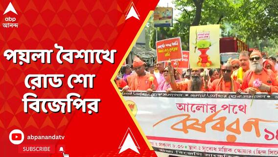 আর জি কর কাণ্ড থেকে চাকরি বাতিল, তৃণমূল সরকারকে নিশানা করে পয়লা বৈশাখে রোড শো বিজেপির